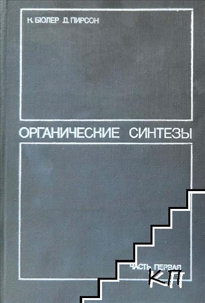Органические синтезы. Часть 1