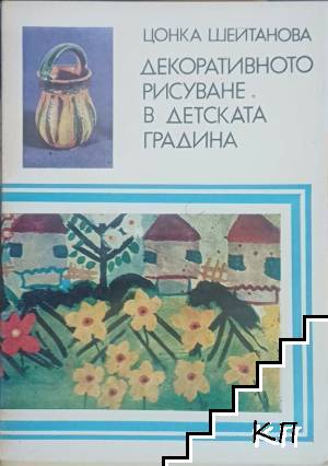 Декоративното рисуване в детската градина