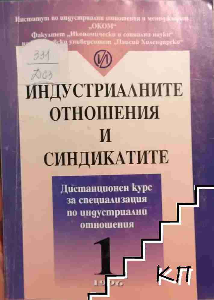Индустриалните отношения и синдикатите