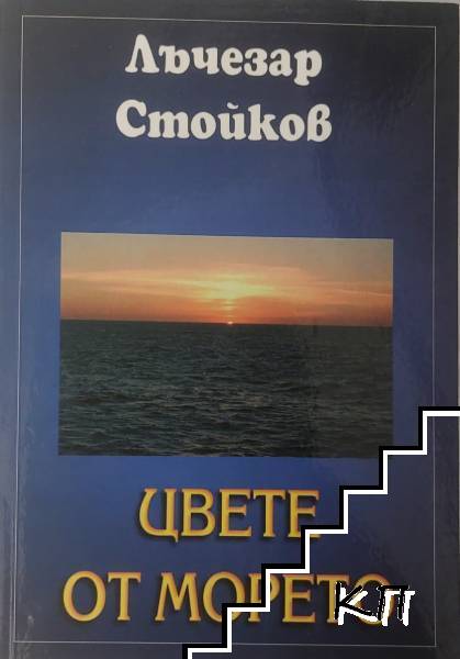 Цвете от морето