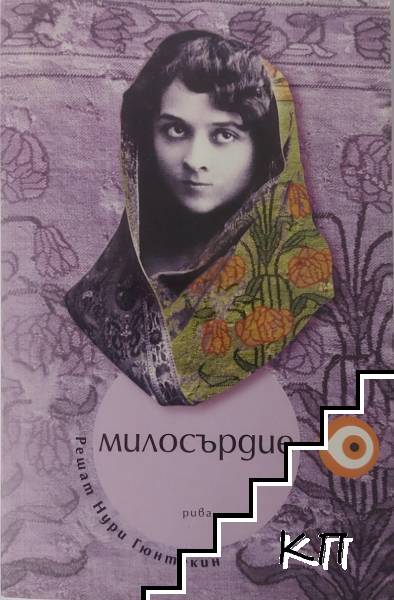 Милосърдие Милосърдие