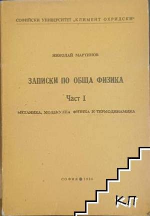 Записки по обща физика. Част 1