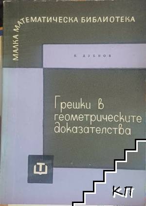 Грешки в геометрическите доказателства