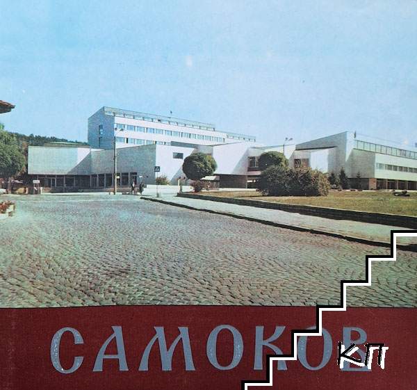 Самоков