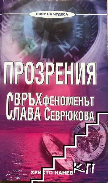 Прозрения. Свръхфеноменът Слава Севрюкова