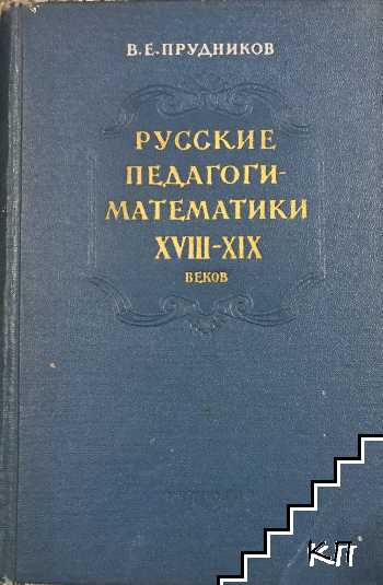 Русские педагоги-математики XVIII-XIX веков