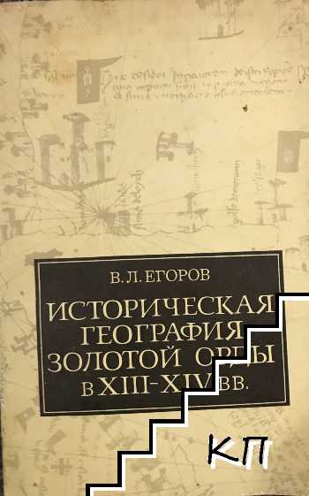 Историческая география золотой орды в XIII-XIV в.в.