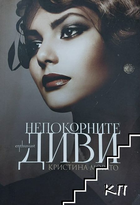 Непокорните диви