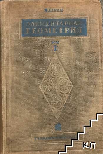 Элементарная геометрия. Том 1: Геометрия на плоскости