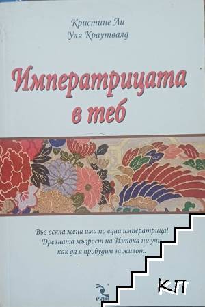 Императрицата в теб