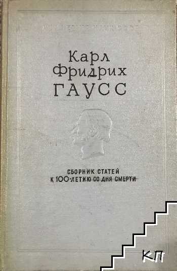 Карл Фридрих Гаусс