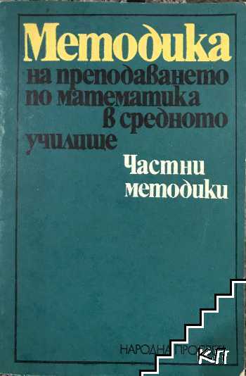 Методика на преподаването по математика в средното училище. Частни методики
