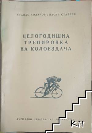 Целогодишна тренировка на колаездача