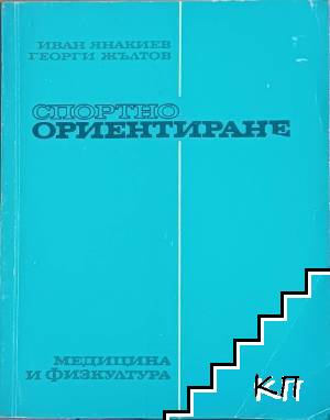 Спортно ориентиране Спортно ориентиране