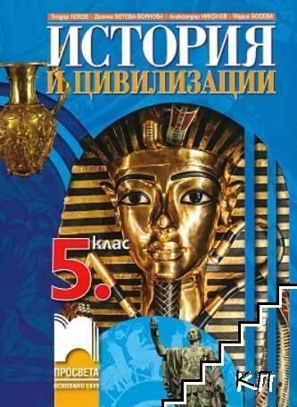 История и цивилизации за 5. клас
