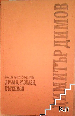 Съчинения в пет тома. Том 4: Драми; Разкази; Пътеписи