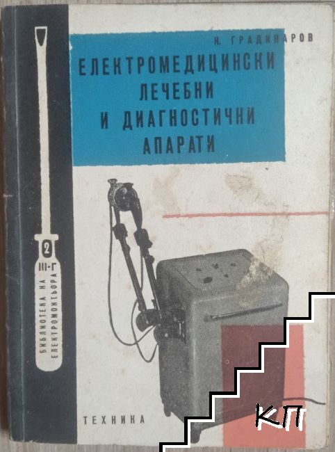 Електромедицински лечебни и диагностични апарати