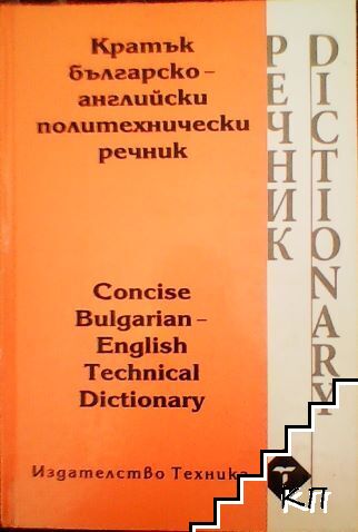 Кратък българско-английски политехнически речник
