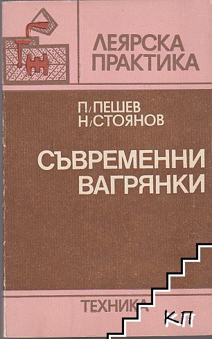 Съвременни вагрянки