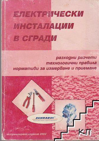 Електрически инсталации в сгради