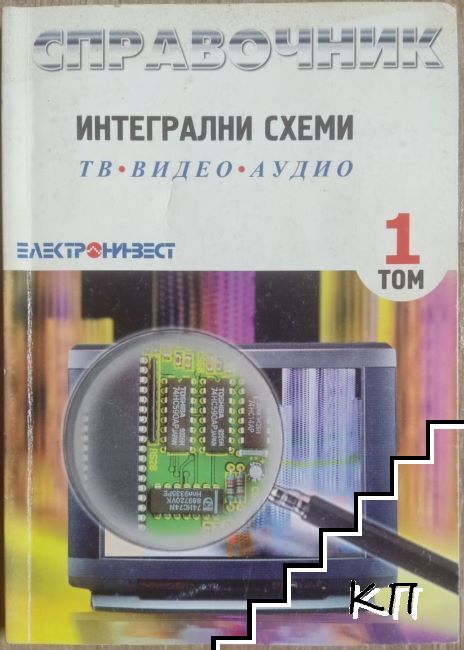 Интегрални схеми. Том 1: ТВ. Видео. Аудио