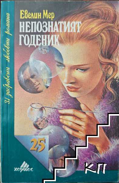 Непознатият годеник