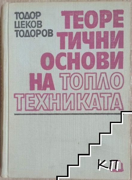 Теоретични основи на топлотехниката