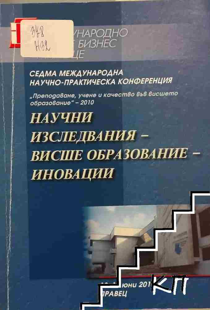 Научни изследвания - висше образование - иновации