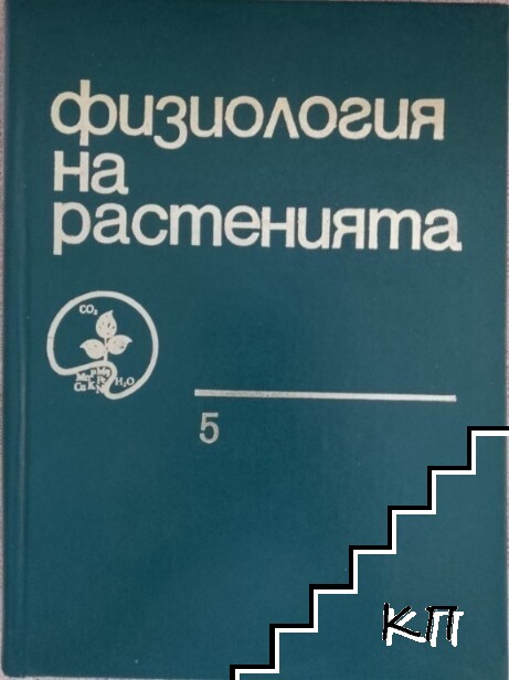 Физиология на растенията. Том 5