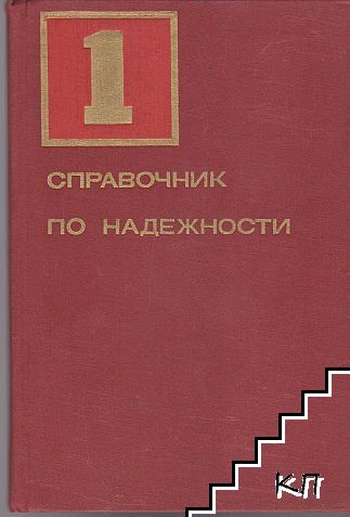Справочник по надежности. Том 1 Справочник по надежности. Том 1