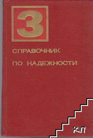 Справочник по надежности. Том 3