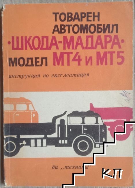 Товарен автомобил "Шкода-Мадара" модел МТ4 и МТ5