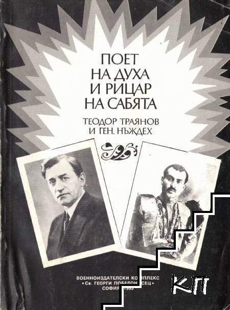 Поет на духа и рицар на сабята - Теодор Траянов и ген. Нъждех