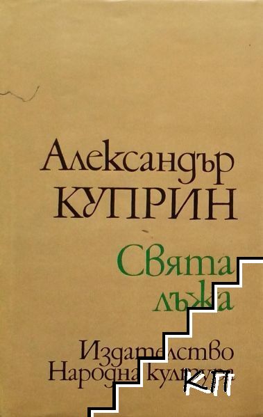Свята лъжа