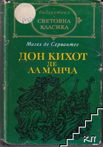 Дон Кихот де ла Манча. Част 2