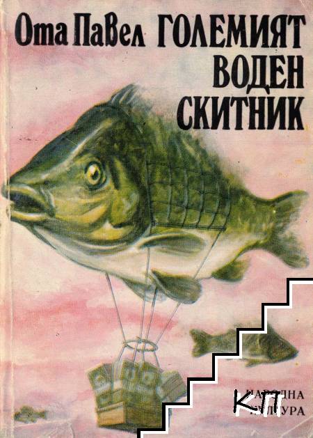 Големият воден скитник