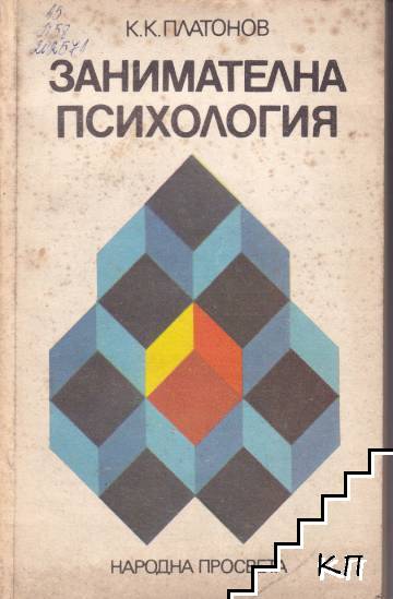 Занимателна психология