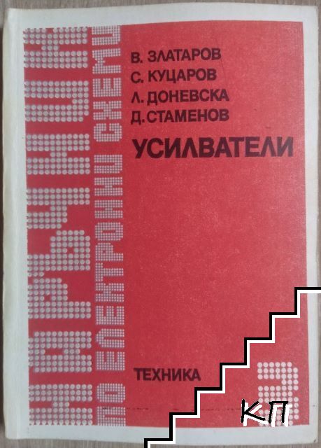Наръчник по електронни схеми. Част 3: Усилватели