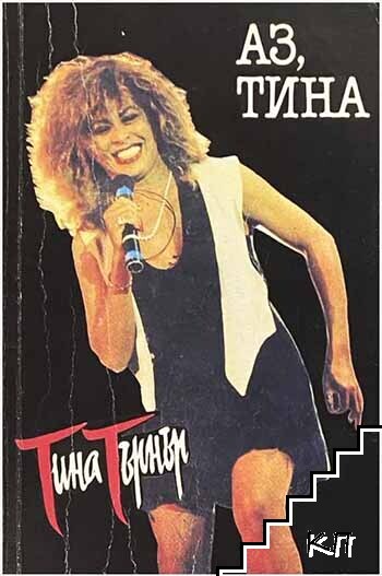 Аз, Тина
