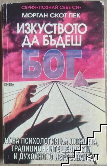 Изкуството да бъдеш Бог