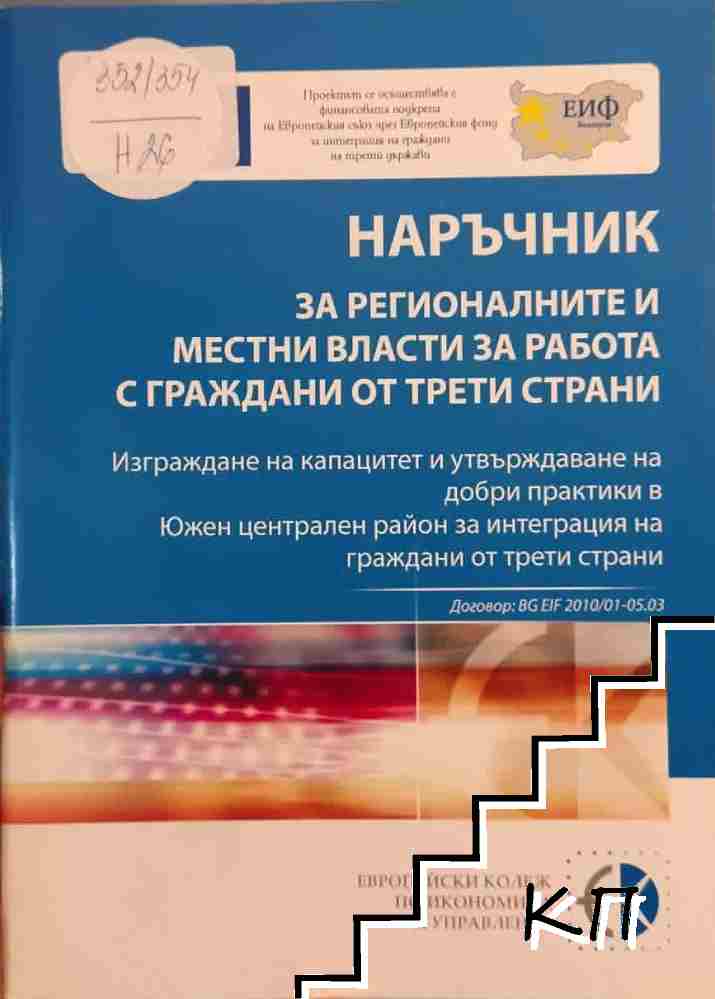 Наръчник за регионалните местни власти за работа с граждани от трети страни