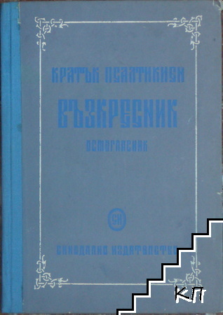 Кратък псалтикиен възкресник