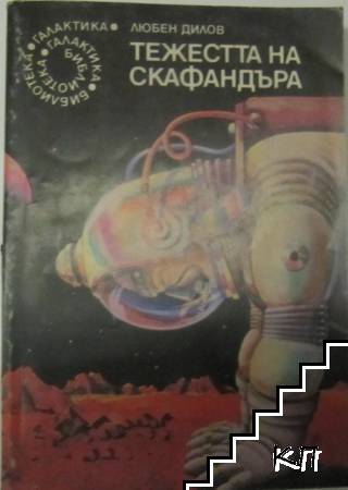 Тежестта на скафандъра