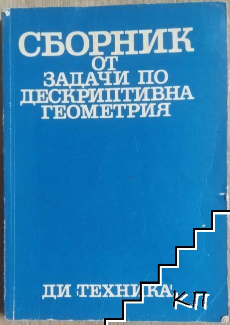 Сборник от задачи по дескриптивна геометрия