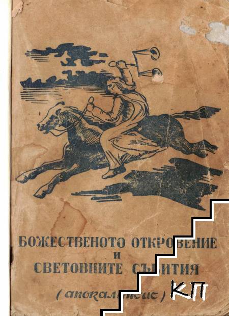 Божественото откровение и световните събития (апокалипсис)