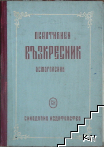 Псалтикиен възкресник