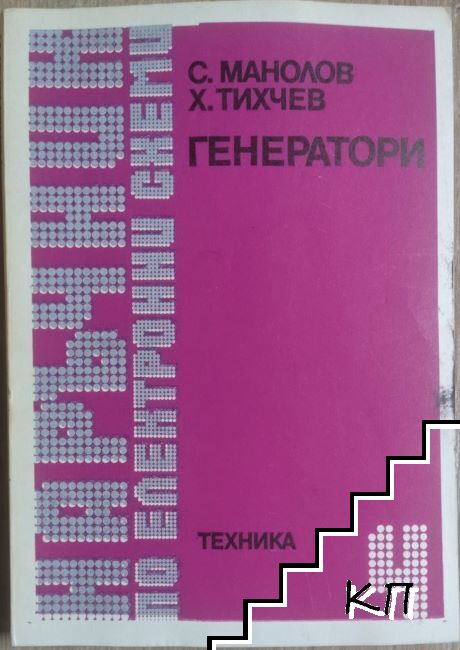 Наръчник по електронни схеми. Част 4: Генератори Наръчник по електронни схеми. Част 4: Генератори