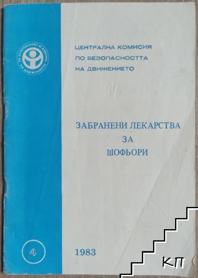 Забранени лекарства за шофьори