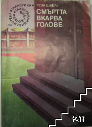 Смъртта вкарва голове