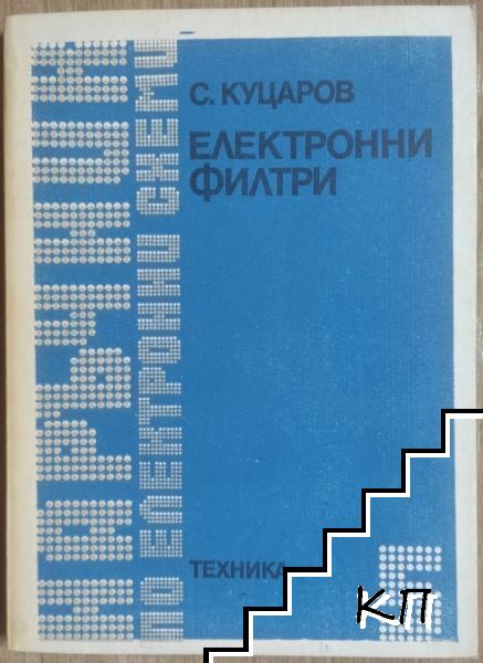 Наръчник по електронни схеми. Част 5: Електронни филтри